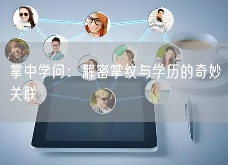 掌中学问：解密掌纹与学历的奇妙关联