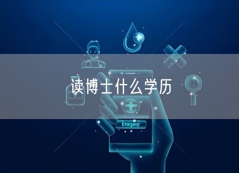 读博士什么学历 读博士什么学历