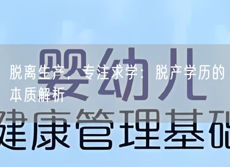 脱离生产，专注求学：脱产学历的本质解析
