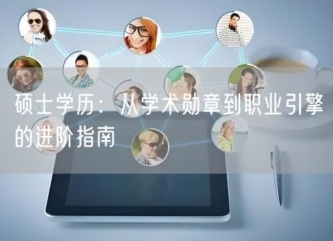 硕士学历：从学术勋章到职业引擎的进阶指南