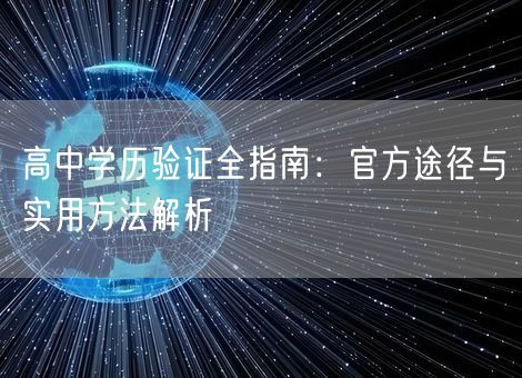 高中学历验证全指南：官方途径与实用方法解析