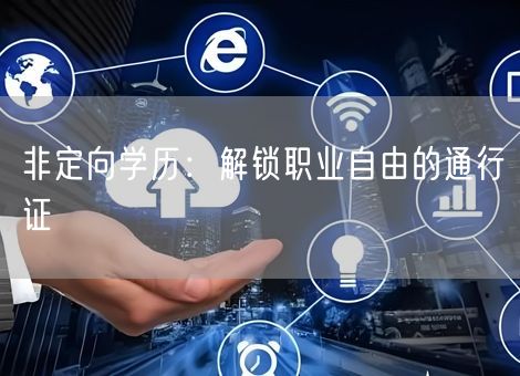 非定向学历：解锁职业自由的通行证