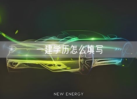 一建学历怎么填写 一建学历怎么填写