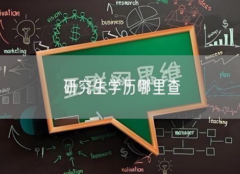 研究生学历哪里查 研究生学历哪里查