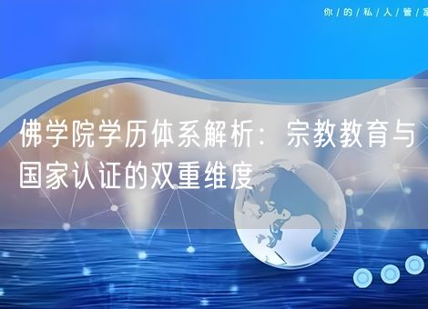 佛学院学历体系解析：宗教教育与国家认证的双重维度