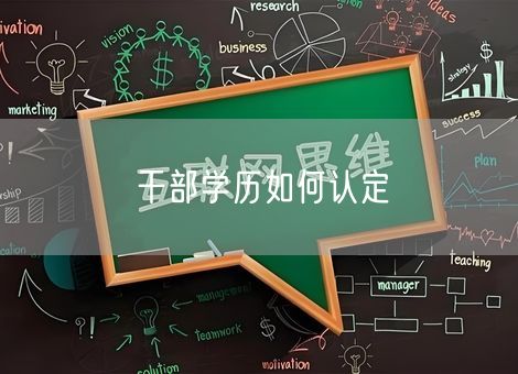 干部学历如何认定 干部学历如何认定