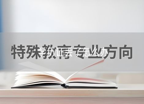 学历证丢了怎么办 学历证丢了怎么办