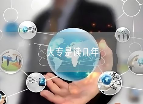 大专是读几年 大专是读几年