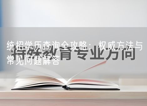 统招学历查询全攻略:权威方法与常见问题解答 统招学历查询全攻略:权威方法与常见问题解答