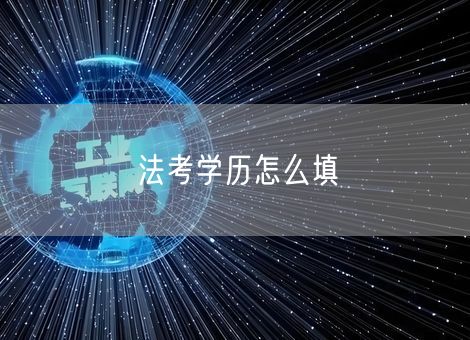 法考学历怎么填 法考学历怎么填