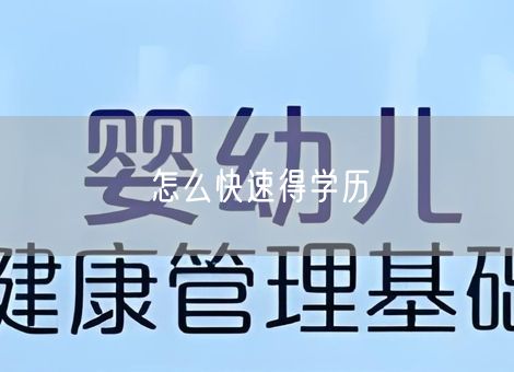 怎么快速得学历 怎么快速得学历