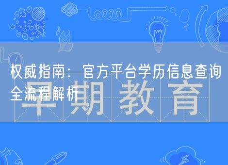 权威指南：官方平台学历信息查询全流程解析