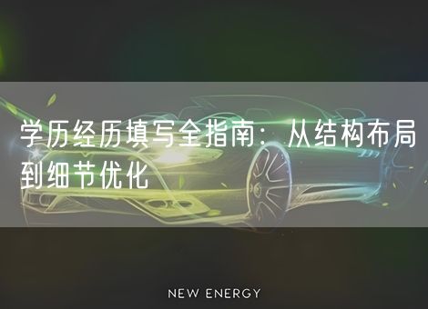 学历经历填写全指南:从结构布局到细节优化 学历经历填写全指南:从结构布局到细节优化