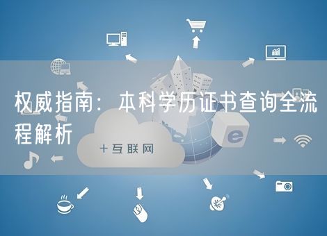 权威指南：本科学历证书查询全流程解析