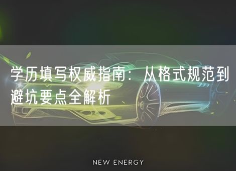 学历填写权威指南:从格式规范到避坑要点全解析 学历填写权威指南:从格式规范到避坑要点全解析