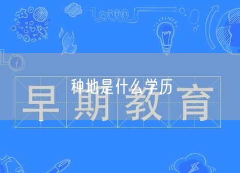 种地是什么学历