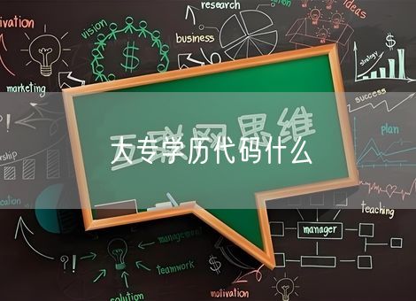 大专学历代码什么 大专学历代码什么