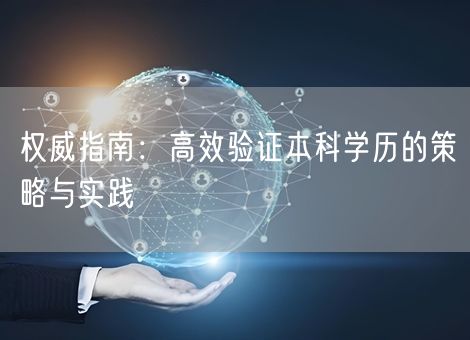 权威指南：高效验证本科学历的策略与实践