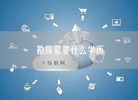 勘探需要什么学历