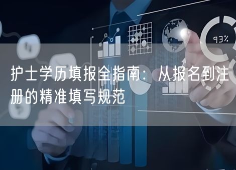 护士学历填报全指南：从报名到注册的精准填写规范