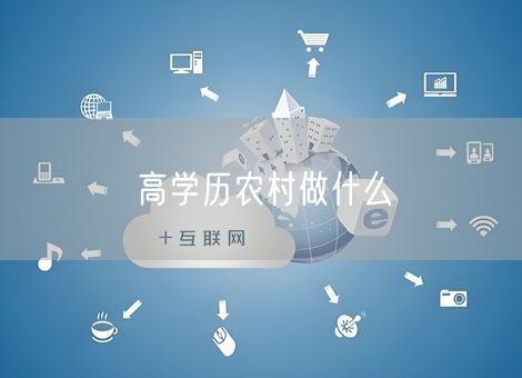 高学历农村做什么 高学历农村做什么