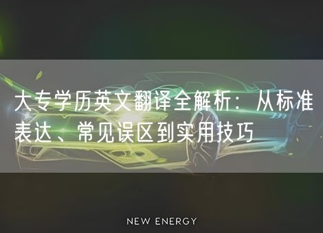 大专学历英文翻译全解析：从标准表达、常见误区到实用技巧