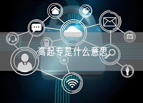 高起专是什么意思