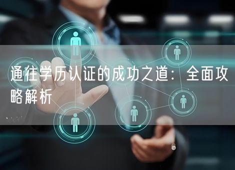 通往学历认证的成功之道：全面攻略解析