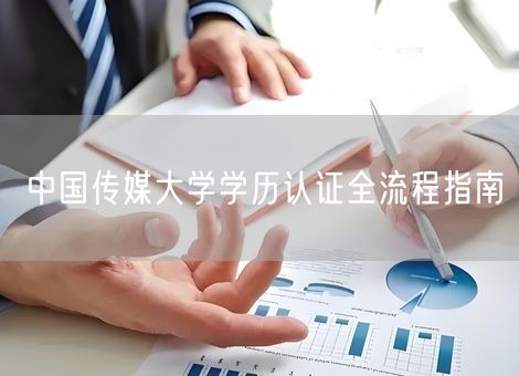 中国传媒大学学历认证全流程指南