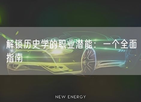 解锁历史学的职业潜能：一个全面指南