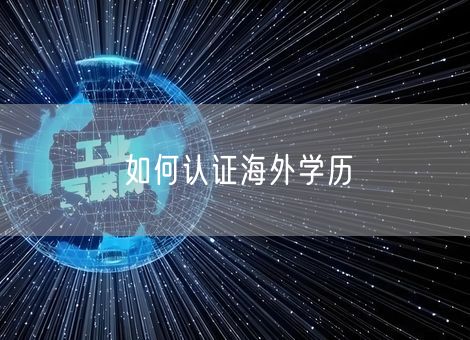 如何认证海外学历