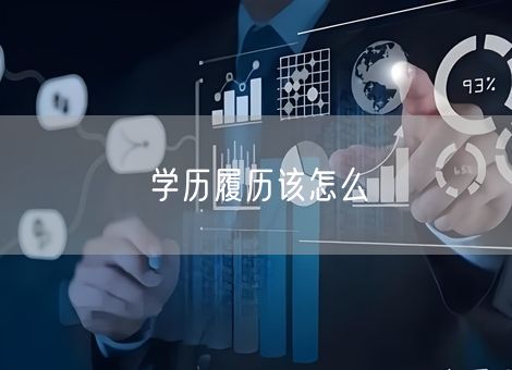 学历履历该怎么 学历履历该怎么