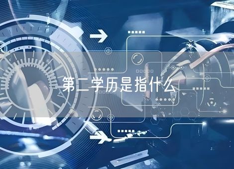 第二学历是指什么