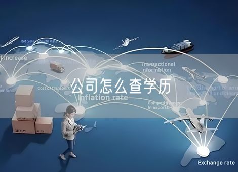 公司怎么查学历