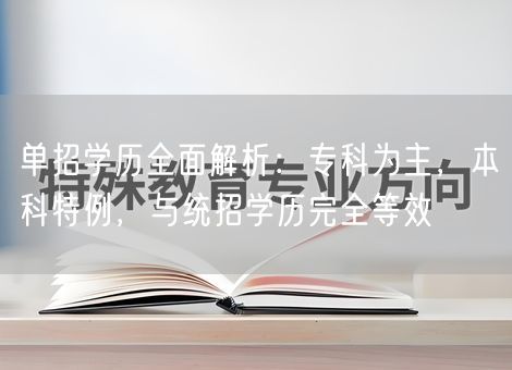 单招学历全面解析：专科为主，本科特例，与统招学历完全等效