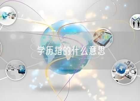 学历指的什么意思 学历指的什么意思