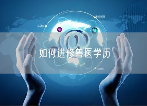 如何进修兽医学历