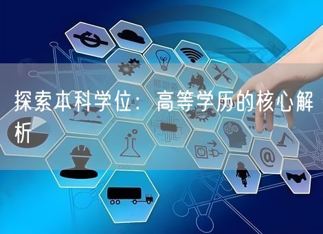 探索本科学位：高等学历的核心解析