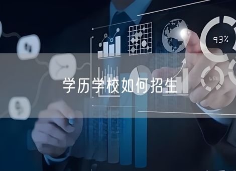 学历学校如何招生