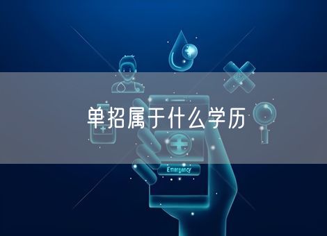 单招属于什么学历