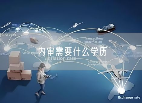 内审需要什么学历 内审需要什么学历