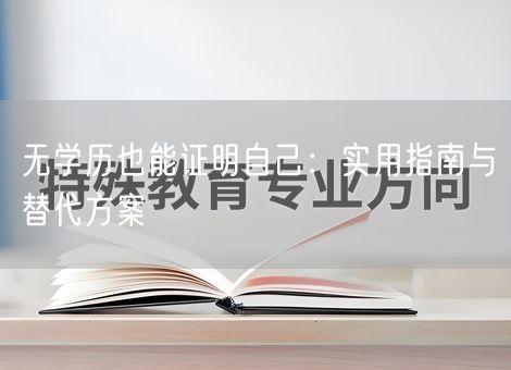 无学历也能证明自己：实用指南与替代方案