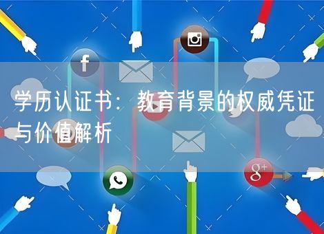 学历认证书：教育背景的权威凭证与价值解析