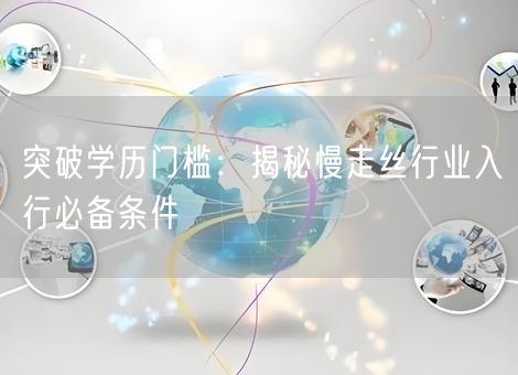 突破学历门槛：揭秘慢走丝行业入行必备条件