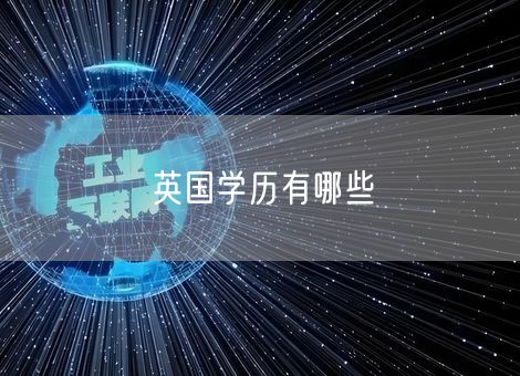 英国学历有哪些 英国学历有哪些