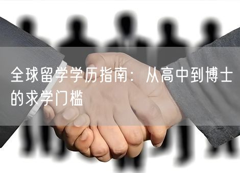 全球留学学历指南：从高中到博士的求学门槛