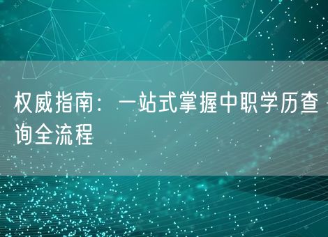 权威指南：一站式掌握中职学历查询全流程