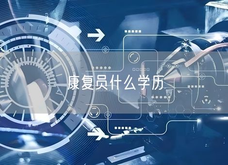 康复员什么学历