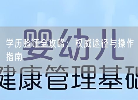 学历验证全攻略:权威途径与操作指南 学历验证全攻略:权威途径与操作指南