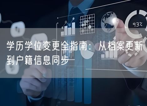 学历学位变更全指南：从档案更新到户籍信息同步